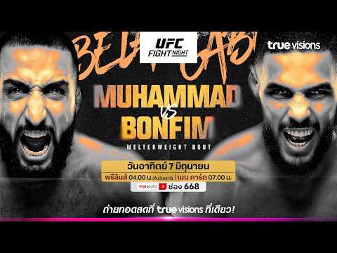 โปรแกรมถ่ายทอดสดมวย UFC FIGHT NIGHT เช้าวันอาทิตย์ที่  7 มิถุนายนนี้! thumbnail
