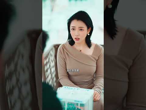 媳妇，要挑傻的娶 thumbnail