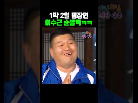 1박 2일 이수근 순발력 thumbnail