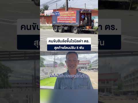 คนขับสิบล้อขึ้นไวนิลด่า ตร. สุดท้ายโดนปรับ 5 พัน thumbnail