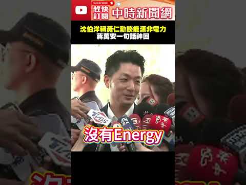 沈伯洋稱黃仁勳是談能源不是電力　蔣萬安一句話神回 @ChinaTimes #shorts #蔣萬安 #沈伯洋 #黃仁勳 #能源 #台灣 #北市科 #用電 #電力 #供應 thumbnail