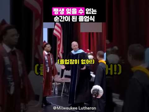 졸업식 도중 생긴 돌발상황의 반전 thumbnail