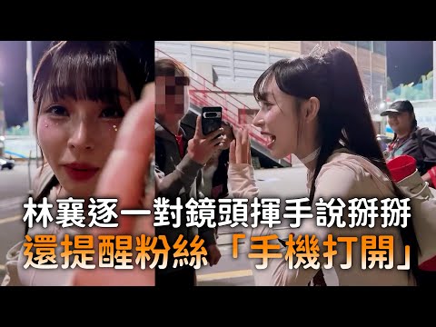林襄逐一對鏡頭揮手說掰掰　還提醒粉絲「手機打開」 thumbnail