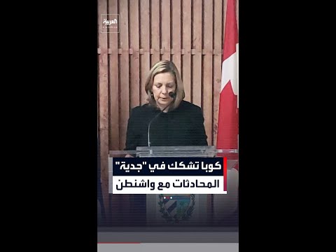 كوبا تشكك في "جدية" المحادثات مع الولايات المتحدة thumbnail