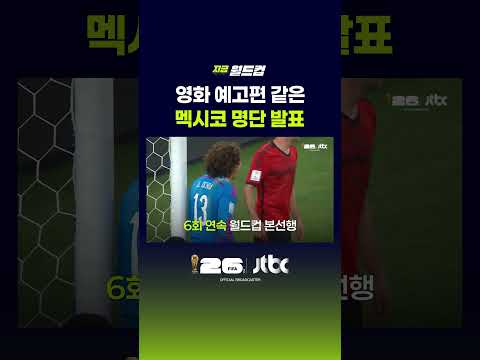 한국 상대 멕시코 최종 26인 확정 #JTBC #Shorts thumbnail