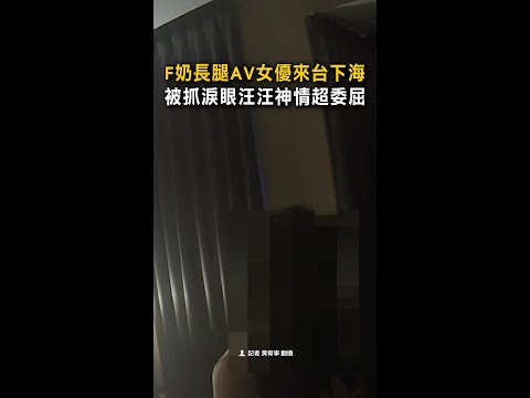 【砸5位數見本尊】F奶長腿AV女優來台下海　被抓淚眼汪汪神情超委屈 #Shorts thumbnail