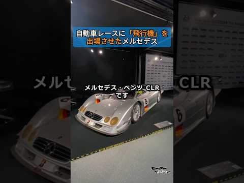 自動車レースに「飛行機」を出場させたメルセデス thumbnail
