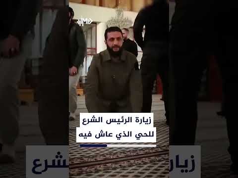 زيارة الرئيس احمد الشرع  إلى الحي الذي عاش فيه مع عائلته thumbnail