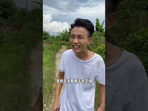 老爸这个降温的操作吓到我了#shorts #funny #搞笑 thumbnail