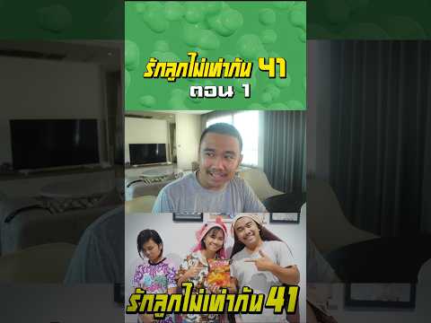 พ่อรักลูกไท่เท่ากัน ภาค 41 | ตอนแย่งขนมโอพับ (ตอนที่ 1) thumbnail