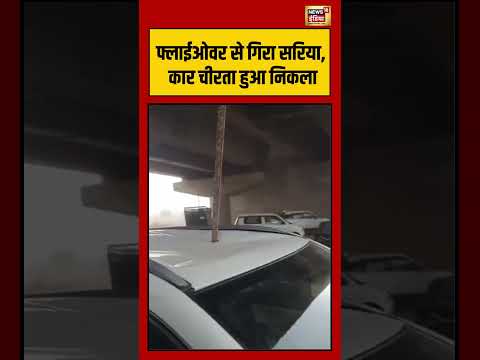 फ्लाईओवर से गिरा सरिया, कार चीरता हुआ निकला | #viralnews #viralvideo #shortvideo #shorts thumbnail