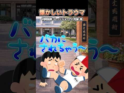 ㊗️500万再生?レッドジョーカー先輩さんの「懐かしいトラウマ」をいらすとやで再現してみた！#shorts thumbnail