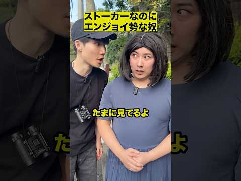 ストーカーなのにエンジョイ勢な奴 thumbnail