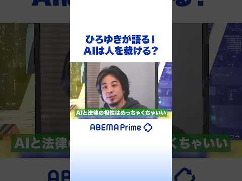ひろゆきが語る！AIは人を裁ける？ #ひろゆき #アベプラ #Shorts thumbnail
