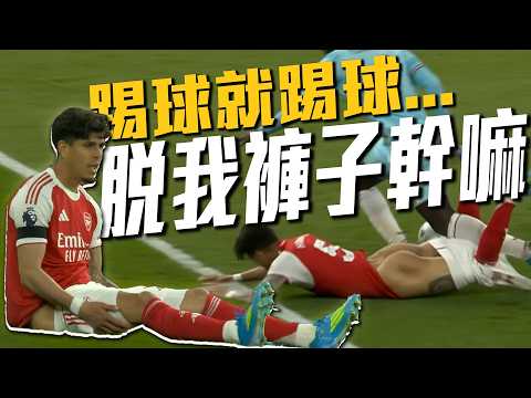 踢球就踢球...脫我褲子幹嘛啦??！｜2025-26 英超 thumbnail