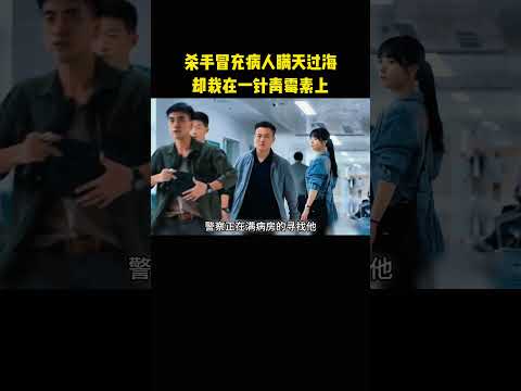 杀手冒充病人瞒天过海，却栽在一针青霉素上 thumbnail