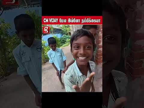 CM VIJAY மேல இவ்ளோ நம்பிக்கையா!! சிறார்கள் குடுத்த TWIST😱 | #shorts thumbnail