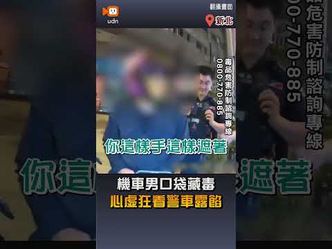 【社會】機車男口袋藏毒 心虛狂看警車露餡 thumbnail