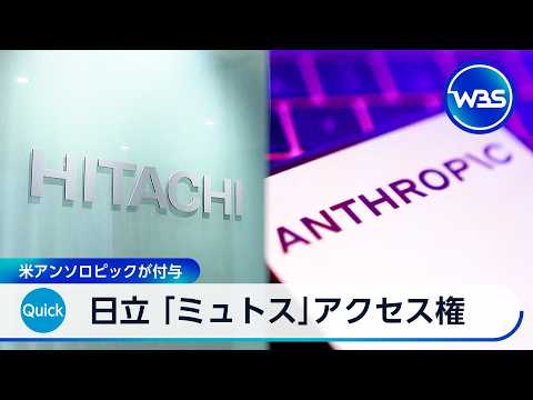 日立 「ミュトス」アクセス権 米アンソロピックが付与【WBS】 thumbnail