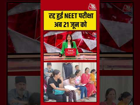 NEET UG Re-Exam: रद्द हुई NEET परीक्षा अब 21 जून को #NEET #viral #shorts #trending #ATShorts thumbnail