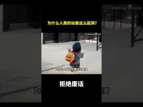 为什么人类的幼崽这么能哭？#冷知识 #涨知识 thumbnail