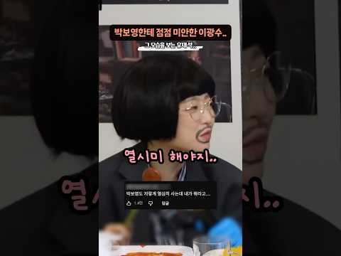 박보영한테 ‘점점 미안해지는 이광수’ thumbnail