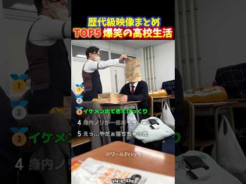 【神回】青春すぎる‼︎男子高校生のノリが面白すぎる瞬間TOP5 【TikTokでバズったPart2】 thumbnail