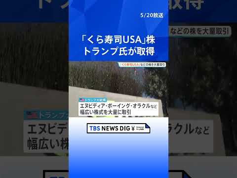 トランプ大統領「くら寿司USA」株を1.6億円以上で取得　大統領として“極めて異例な取引量”の3700件超を売買…アメリカ政府「利益相反はない」｜TBS NEWS DIG #shorts thumbnail