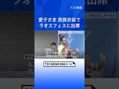 愛子さま 民族衣装で「ラオスフェスティバル」に登壇　民族舞踊に笑顔で拍手送る｜TBS NEWS DIG #shorts thumbnail
