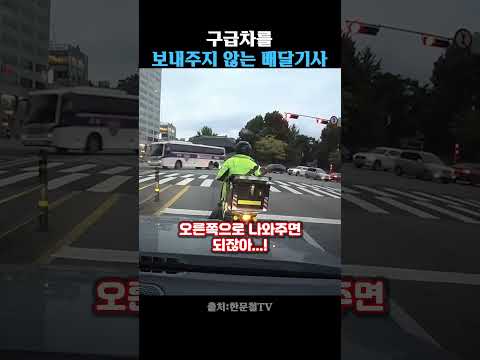 구급차를 가로막은 배달기사 thumbnail