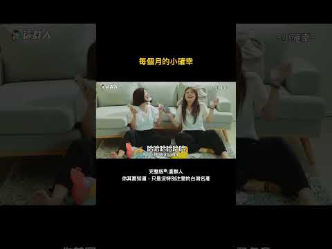 每個月的小確幸 thumbnail