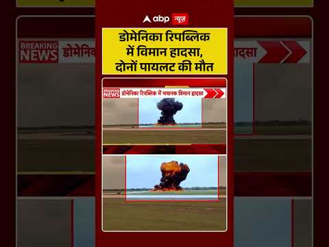 Airplane Crash : डोमेनिका रिपब्लिक में विमान हादसा, दोनों पायलट की मौत| #ytshorts #dominicanrepublic thumbnail