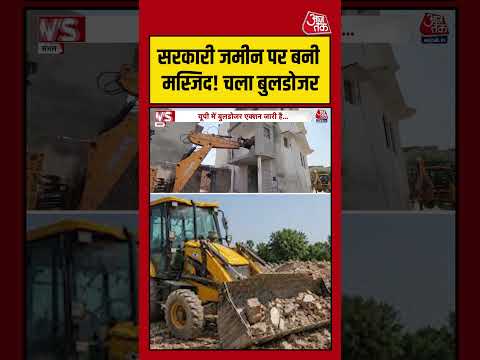 Sambhal में सरकारी जमीन पर बनी मस्जिद! चला Bulldozer #aajtak #shorts #viral #viralvideo #bulldozer thumbnail