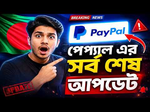 PayPal Bangladesh Update 2026 ?? | paypal kobe asbe সত্যিই কি আসছে PayPal? Freelancer thumbnail