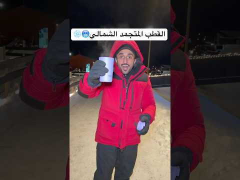 ماء حار في القطب المتجمد الشمالي 🥶❄️ thumbnail