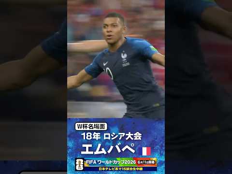 【W杯名場面】#エムバペ  ロシア大会 #フランス代表 #FIFAワールドカップ2026 #サッカー #shorts thumbnail