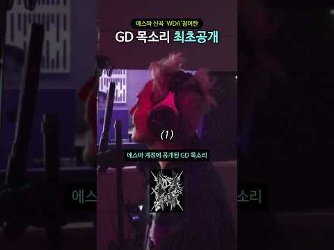 에스파 신곡 'WDA'참여한 GD 목소리 최초공개 thumbnail
