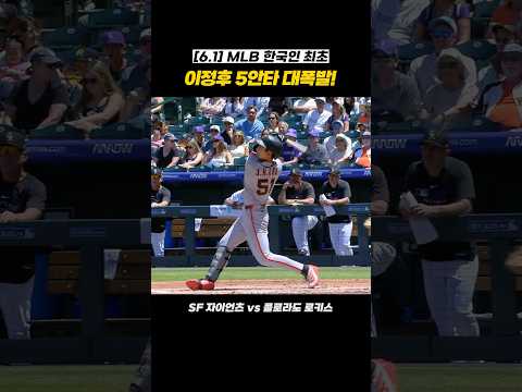 [6.1 이정후 하이라이트] 한국인 최초 MLB 한 경기 5안타! 콜로라도 초토화 시킨 이정후 불방망이ㄷㄷ #shorts thumbnail