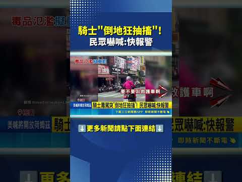 騎士路口連人帶車倒地狂抖! 警搜出喪屍煙彈｜三立新聞網 SETN.com thumbnail