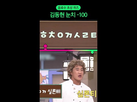 눈치 0단 김동현ㅋㅋ #놀라운토요일 #입맛동기화 thumbnail