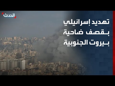 وزير الدفاع الإسرائيلي يهدد بقصف ضاحية بيروت الجنوبية مجدداً thumbnail