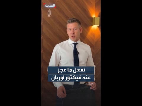 رئيس وزراء المجر: نقترب جداً من فك تجميد الأموال الأوروبية عبر الاستجابة لشروط مكافحة الفساد thumbnail