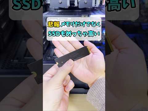 【悲報】メモリの次はSSDが高騰中 #shorts thumbnail