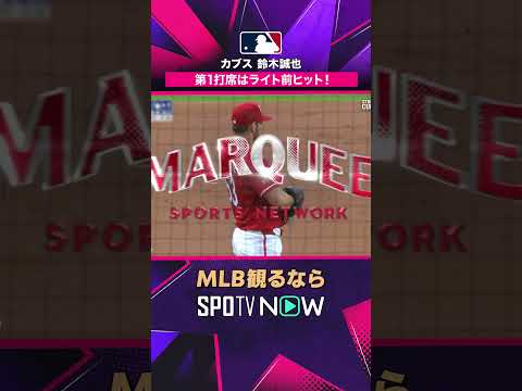 【カブス・鈴木誠也】 第1打席でライト前へ🔥 3試合連続安打2026年MLB観るなら#SPOTVNOW #shorts thumbnail