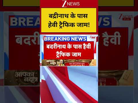 Breaking News: बद्रीनाथ से आई बड़ी खबरI Uttarakhand I ZEE News thumbnail