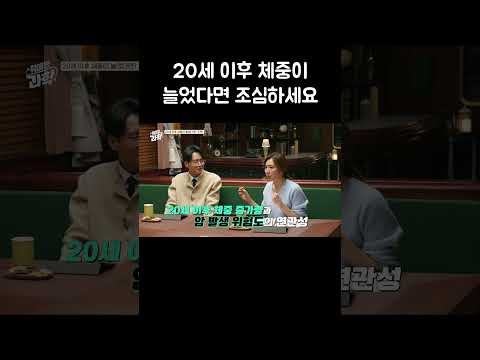 20세 이후 체중이늘었다면 조심하세요 #shorts thumbnail