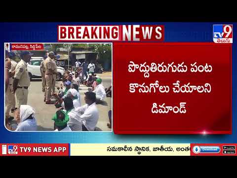 Siddipet Farmers Protest : సిద్దిపేట జిల్లాలో పొద్దుతిరుగుడు రైతుల ఆందోళన - TV9 thumbnail