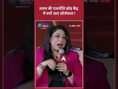 ABP Network India@2047 Conclave: असम की राजनीति छोड़ केंद्र में क्यों आए Sarbananda Sonowal | #viral thumbnail