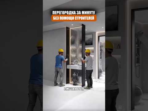 Перегородки для любой комнаты thumbnail