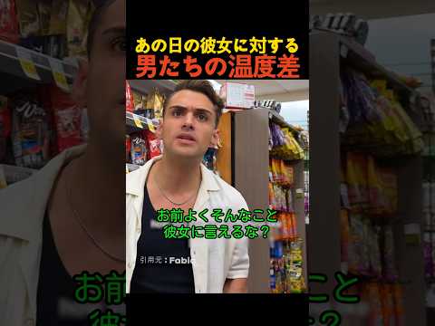 あの日の彼女に対する男たちの温度差 thumbnail